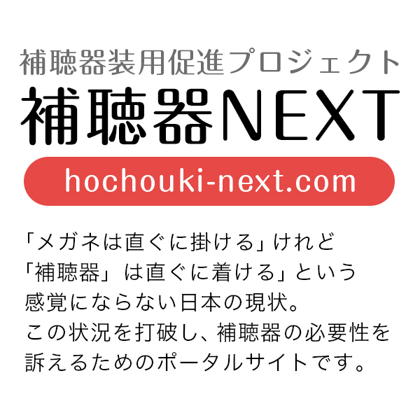 補聴器NEXT